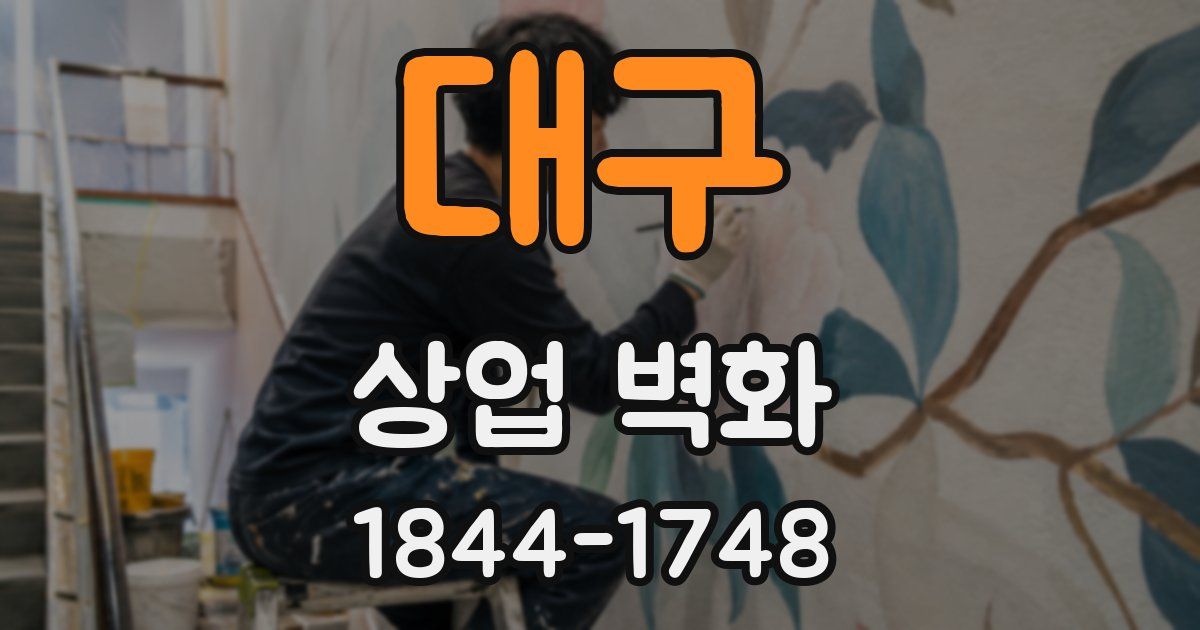 대구 상업 벽화