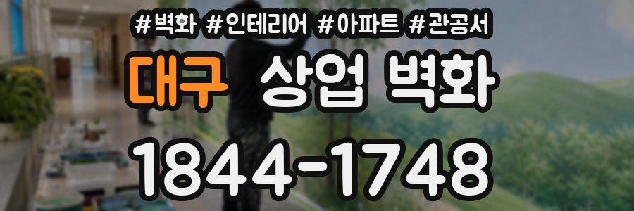 대구 상업 벽화