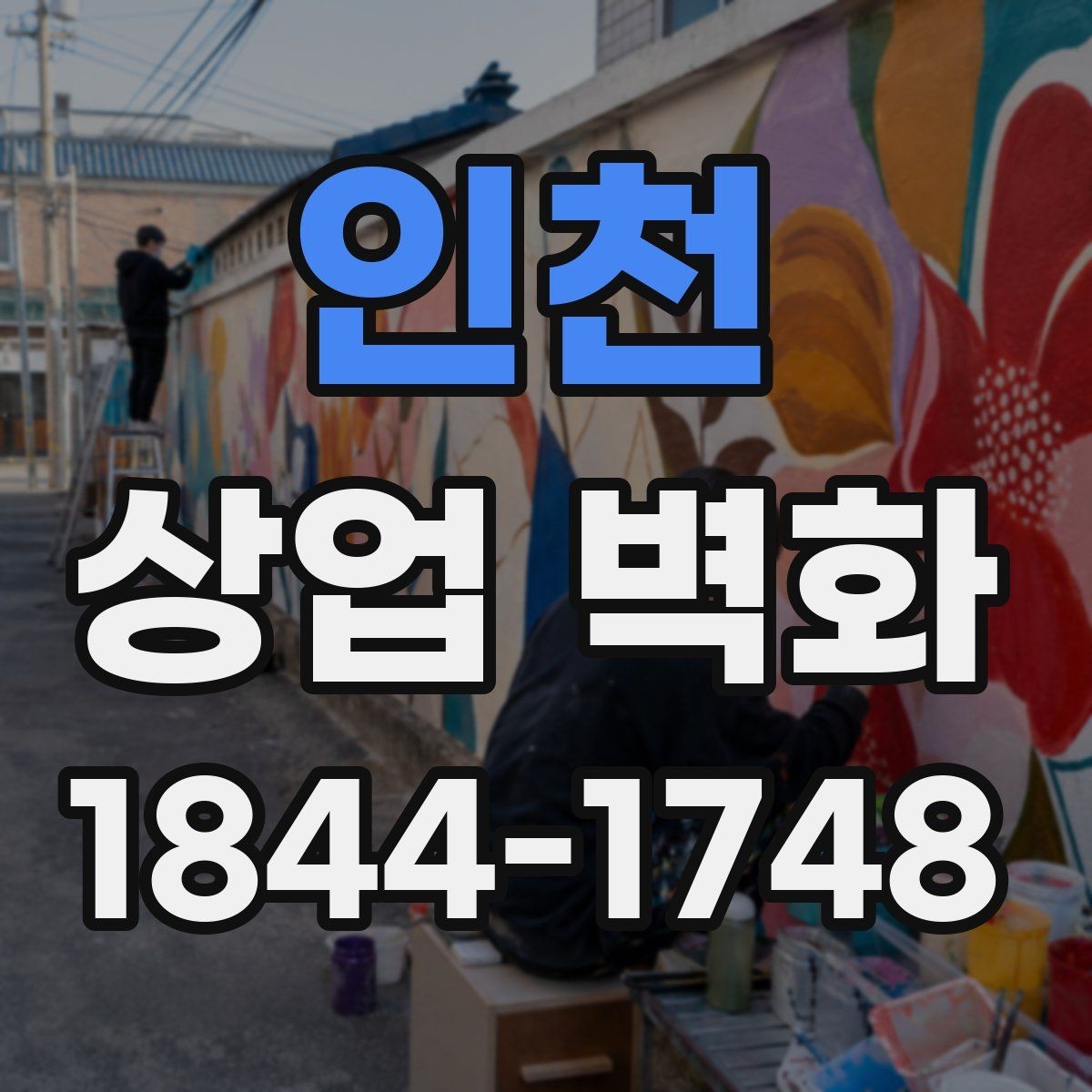 인천 상업 벽화 고객 동선과 충돌하지 않는 위치 선택