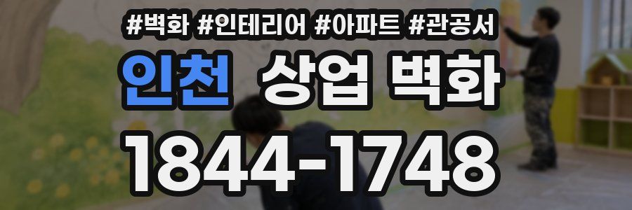 인천 상업 벽화