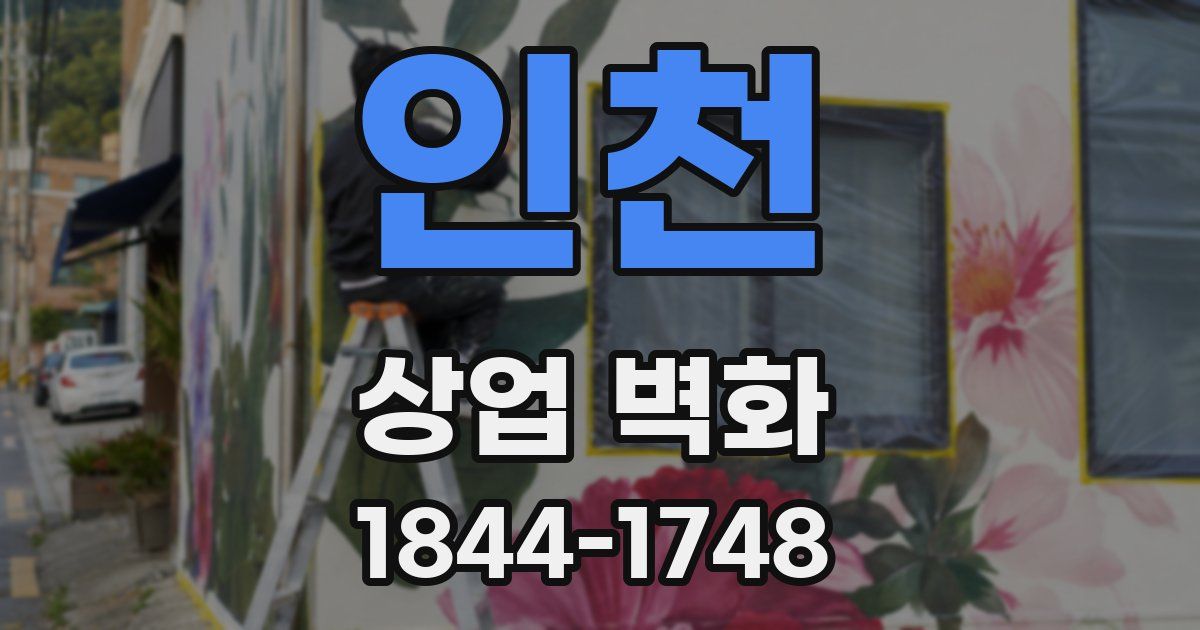 인천 상업 벽화