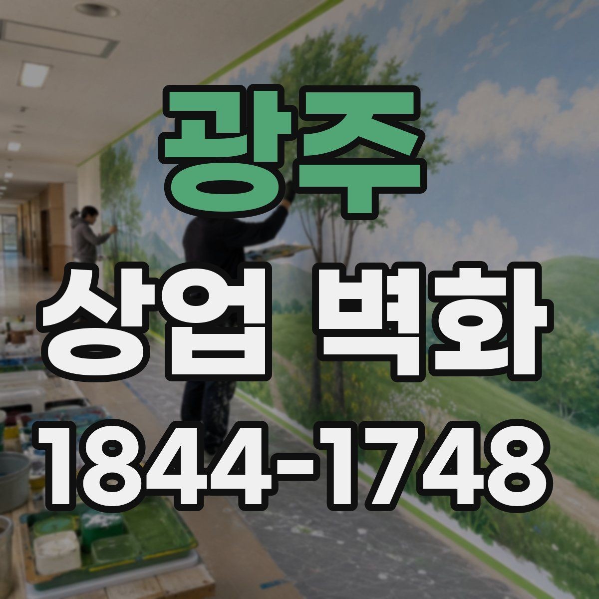 광주 상업 벽화 매장 분위기를 바꾸는 시각적 포인트