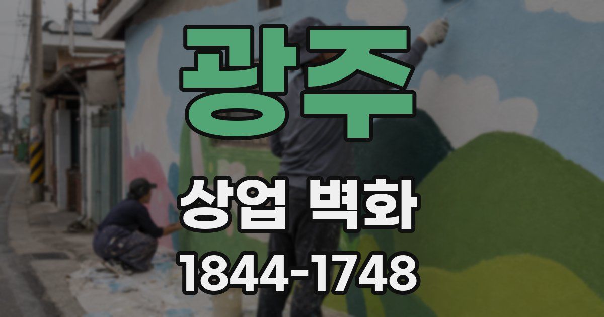 광주 상업 벽화
