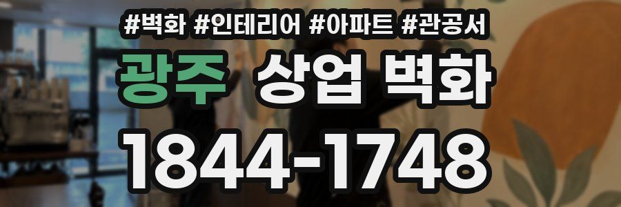 광주 상업 벽화