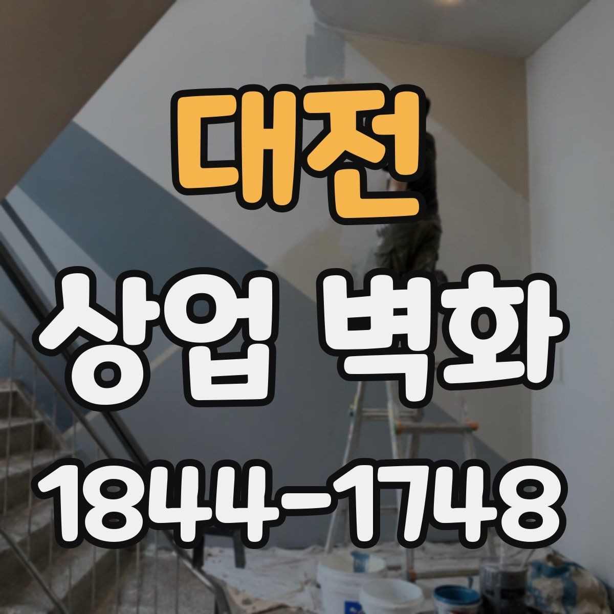 대전 상업 벽화 공간 크기에 맞춘 스케일 조정 포인트