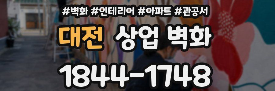 대전 상업 벽화