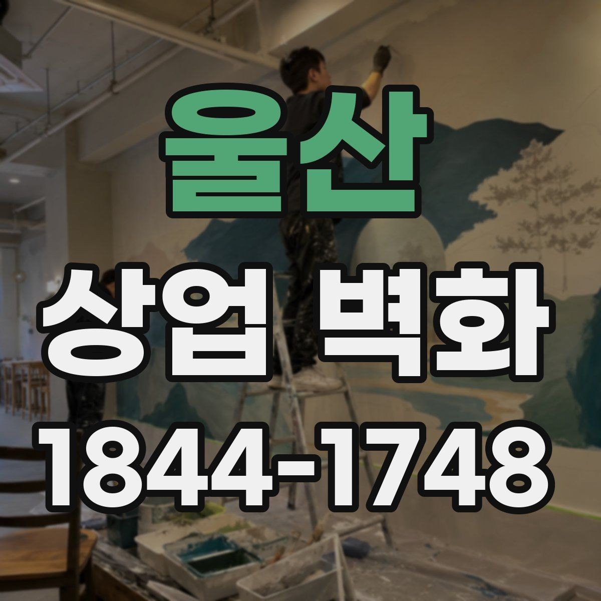 울산 상업 벽화 고객 첫인상에 영향을 주는 요소