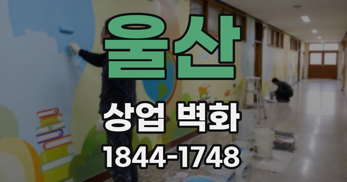 울산 상업 벽화
