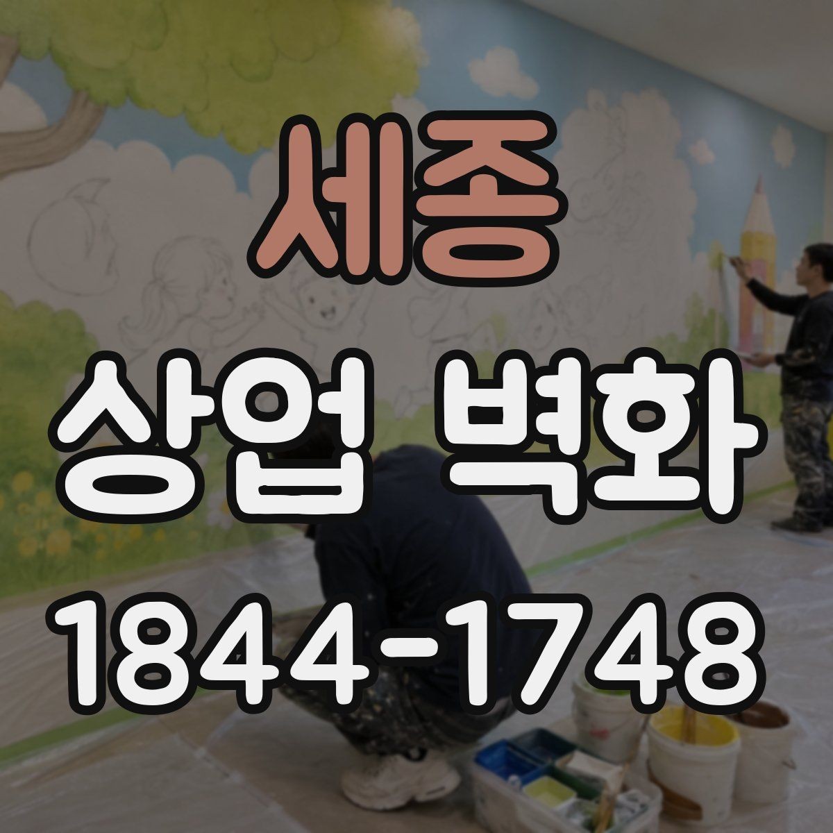 세종 상업 벽화 실내 동선에 맞춘 시선 유도 설계