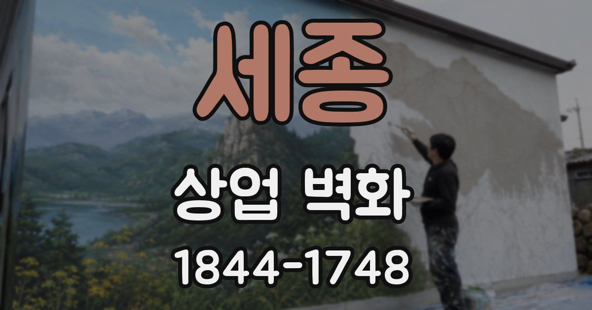 세종 상업 벽화