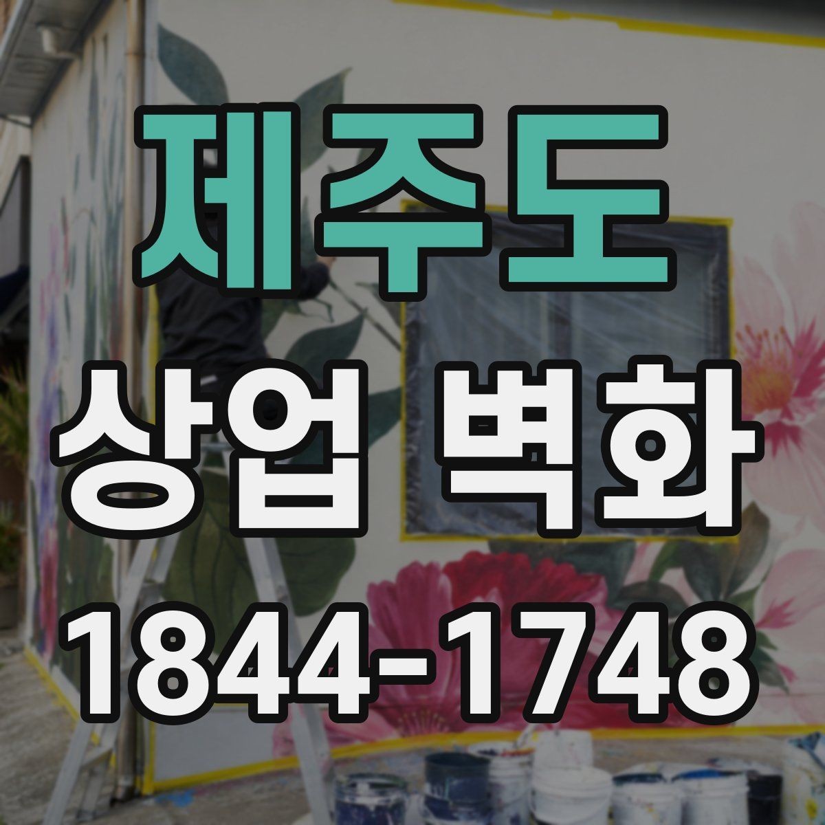 제주도 상업 벽화 외부와 내부의 인상을 함께 맞추는 설계
