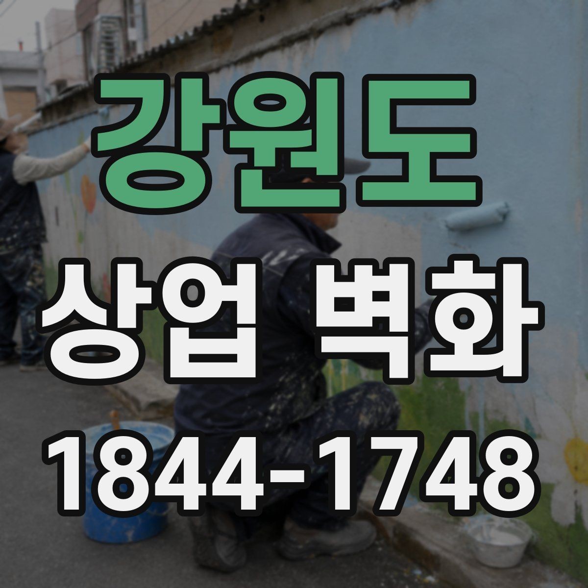 강원도 상업 벽화 고객 경험을 연결하는 공간 연출