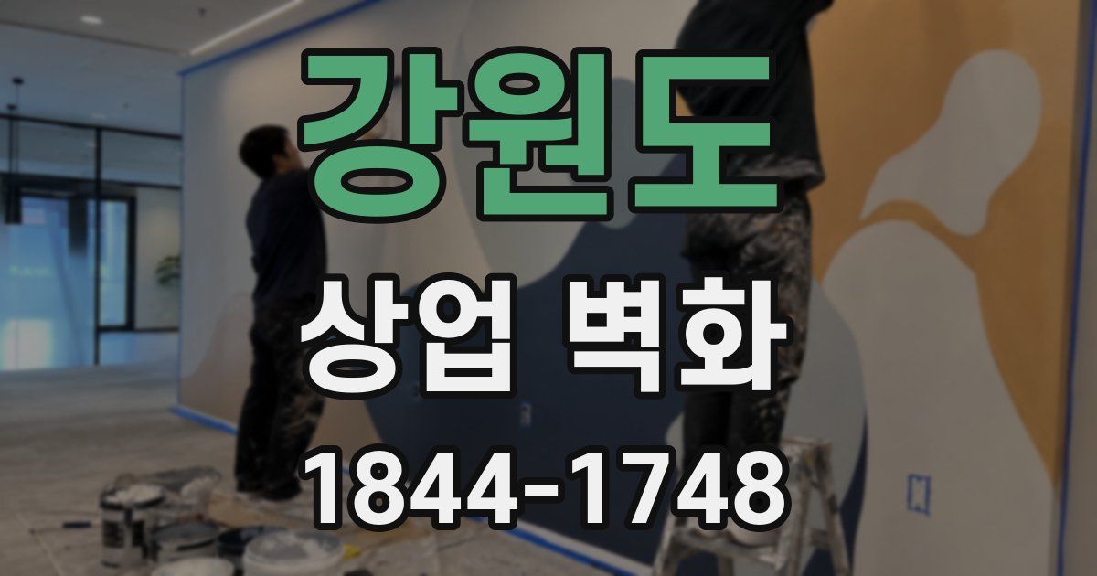 강원도 상업 벽화