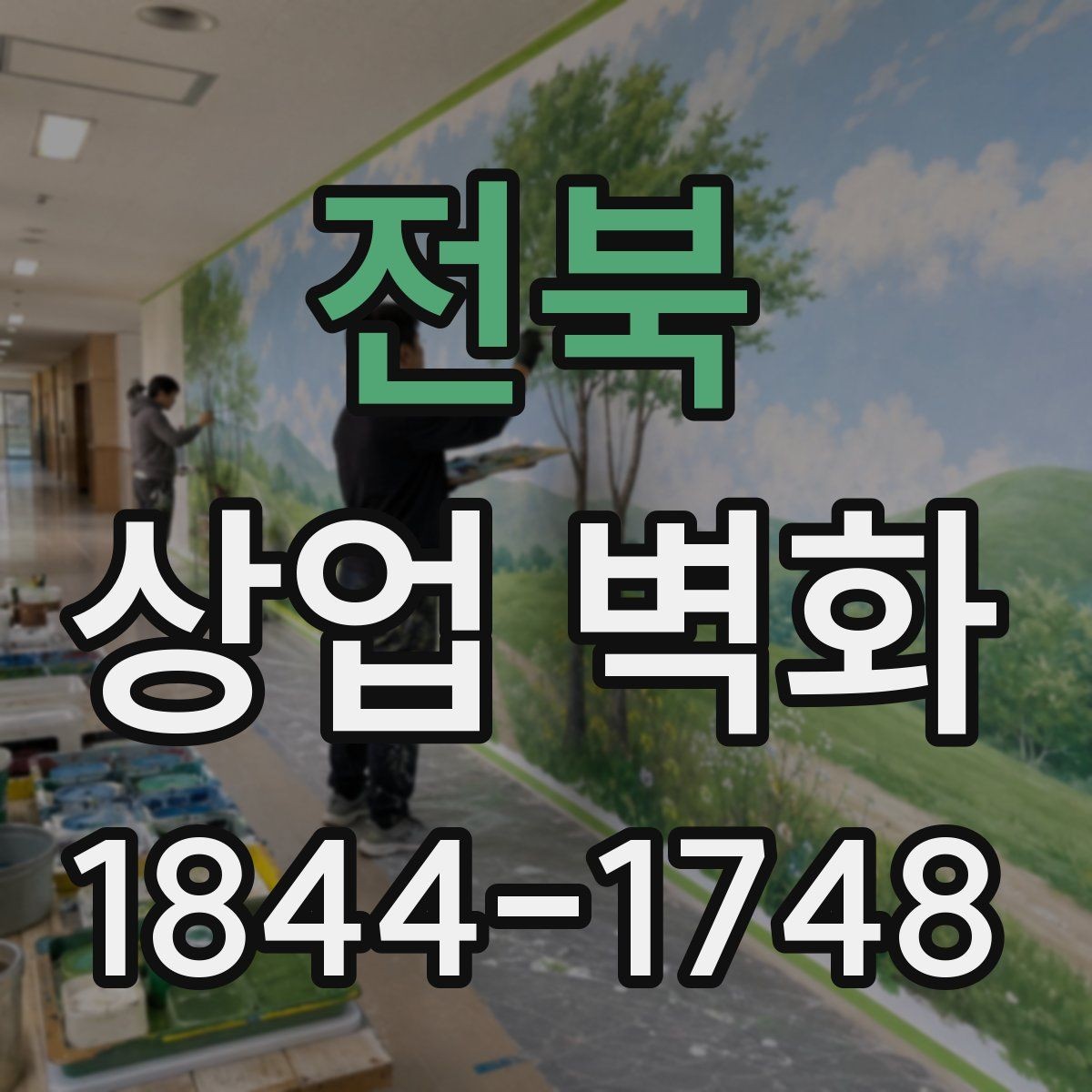 전북 상업 벽화 창가 자리와 자연스럽게 이어지는 배경 구성