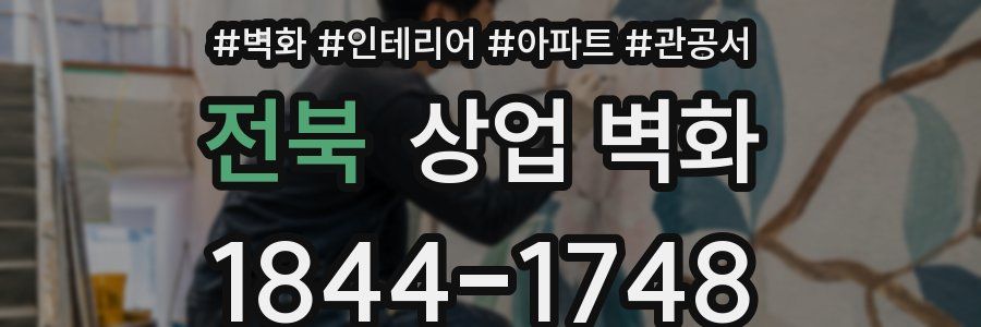 전북 상업 벽화