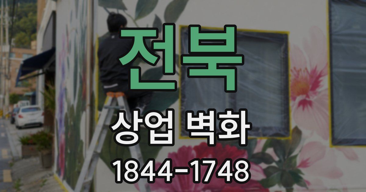 전북 상업 벽화