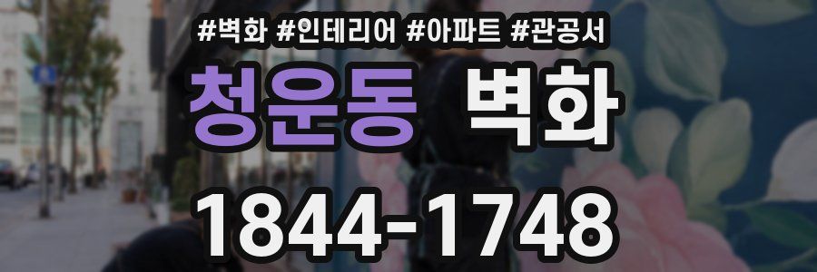청운동 벽화