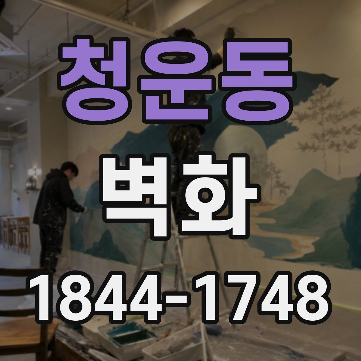 청운동 벽화