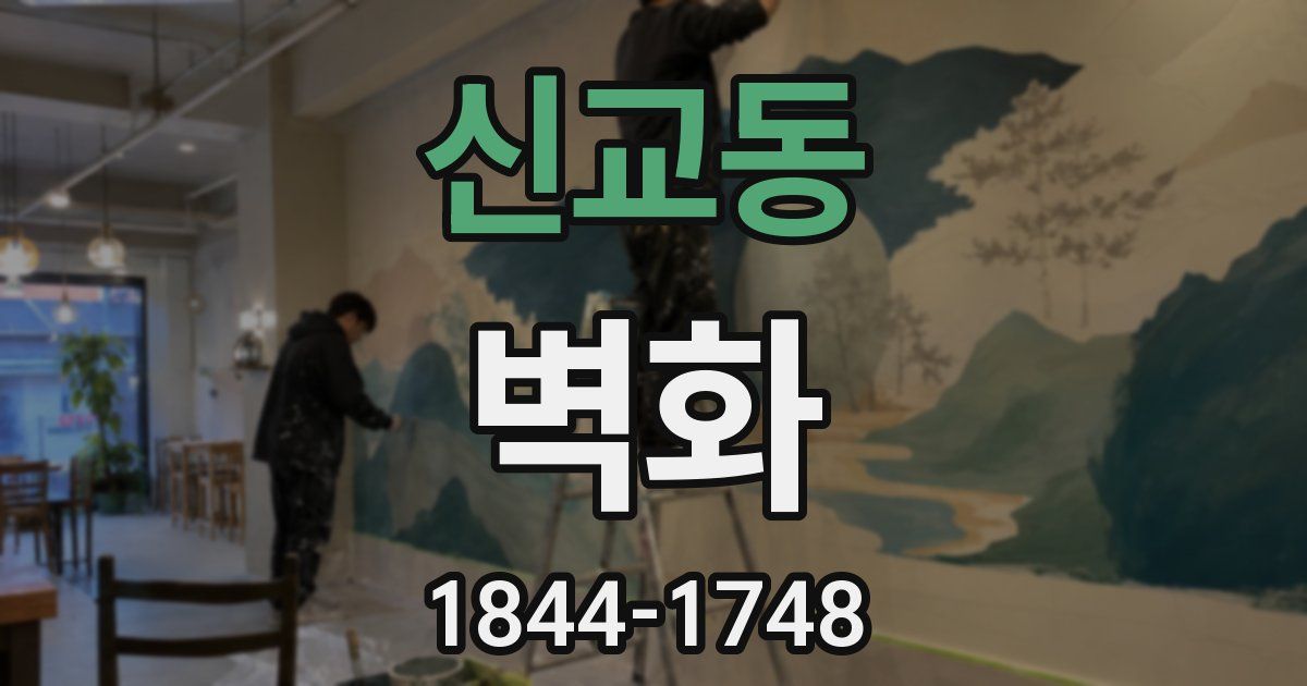 신교동 벽화
