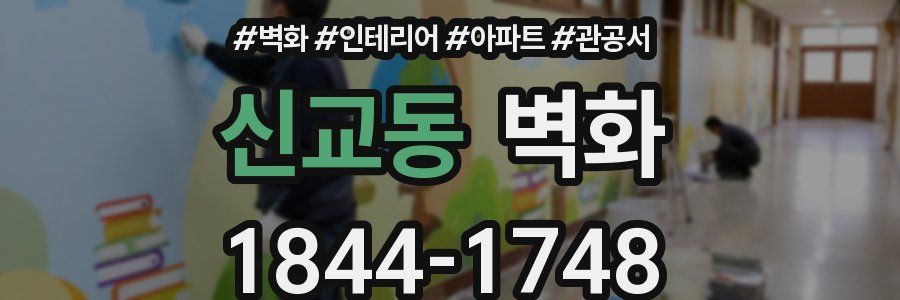 신교동 벽화
