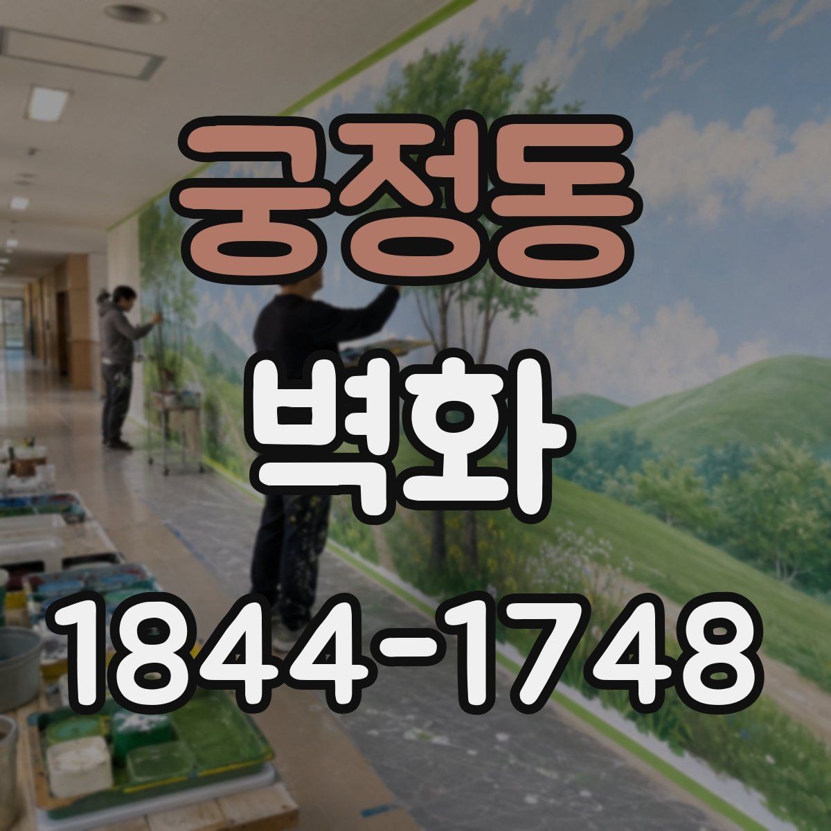 궁정동 벽화 상점 내부에 생동감을 더하는 색채 구성
