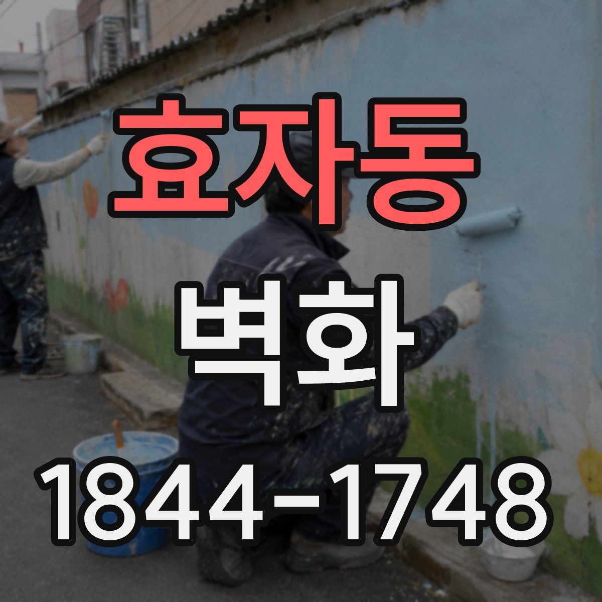 효자동 벽화