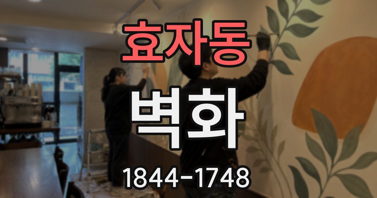효자동 벽화