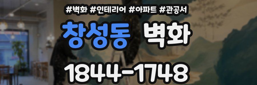 창성동 벽화