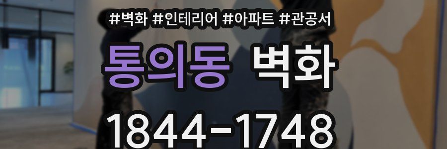통의동 벽화