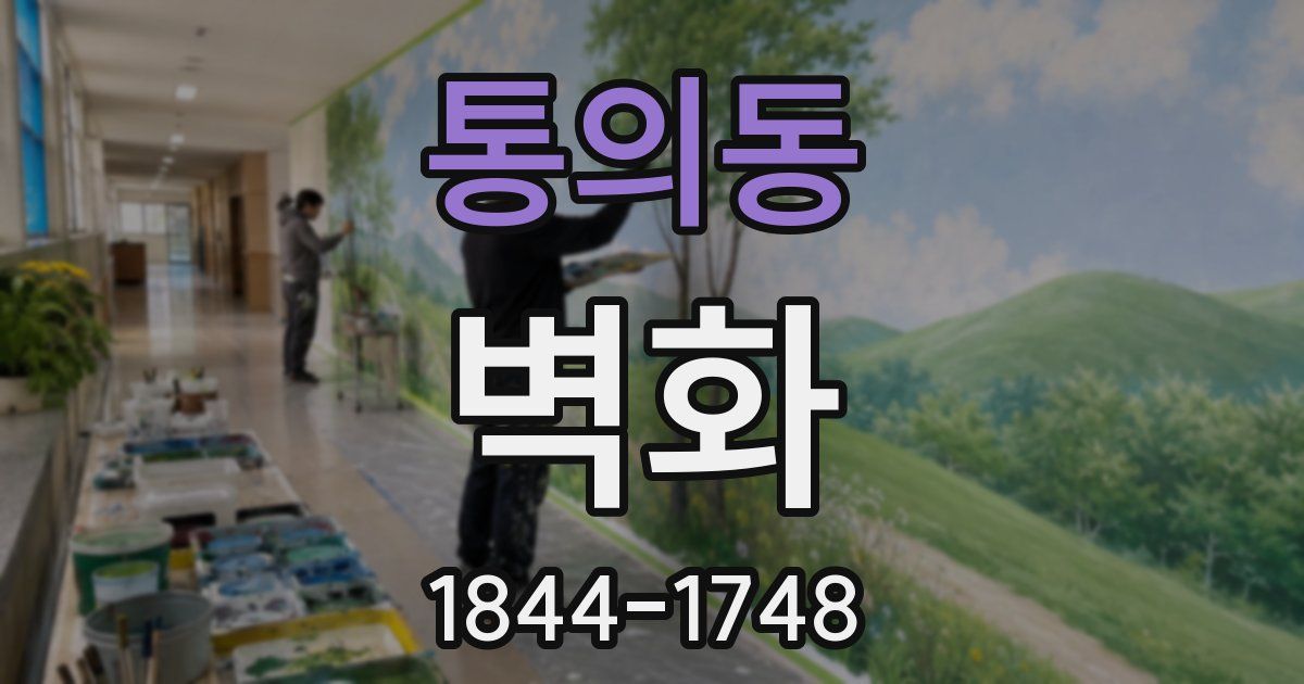 통의동 벽화