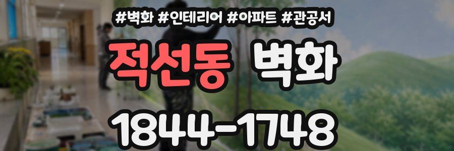적선동 벽화