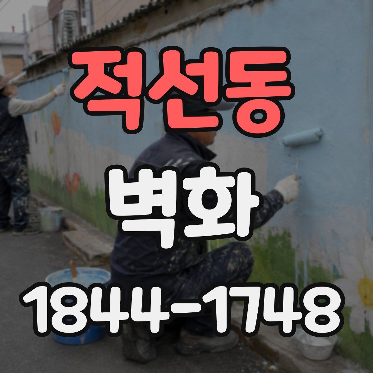 적선동 벽화