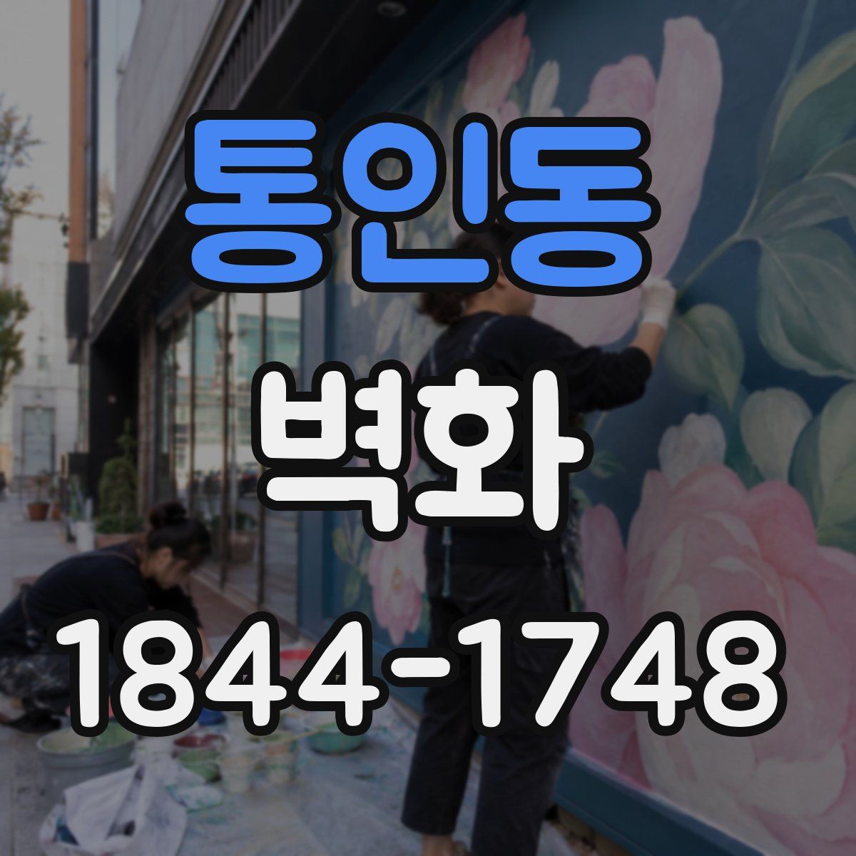 통인동 벽화