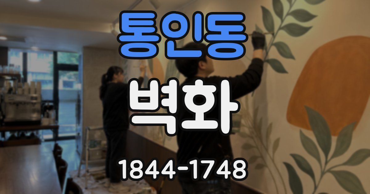 통인동 벽화