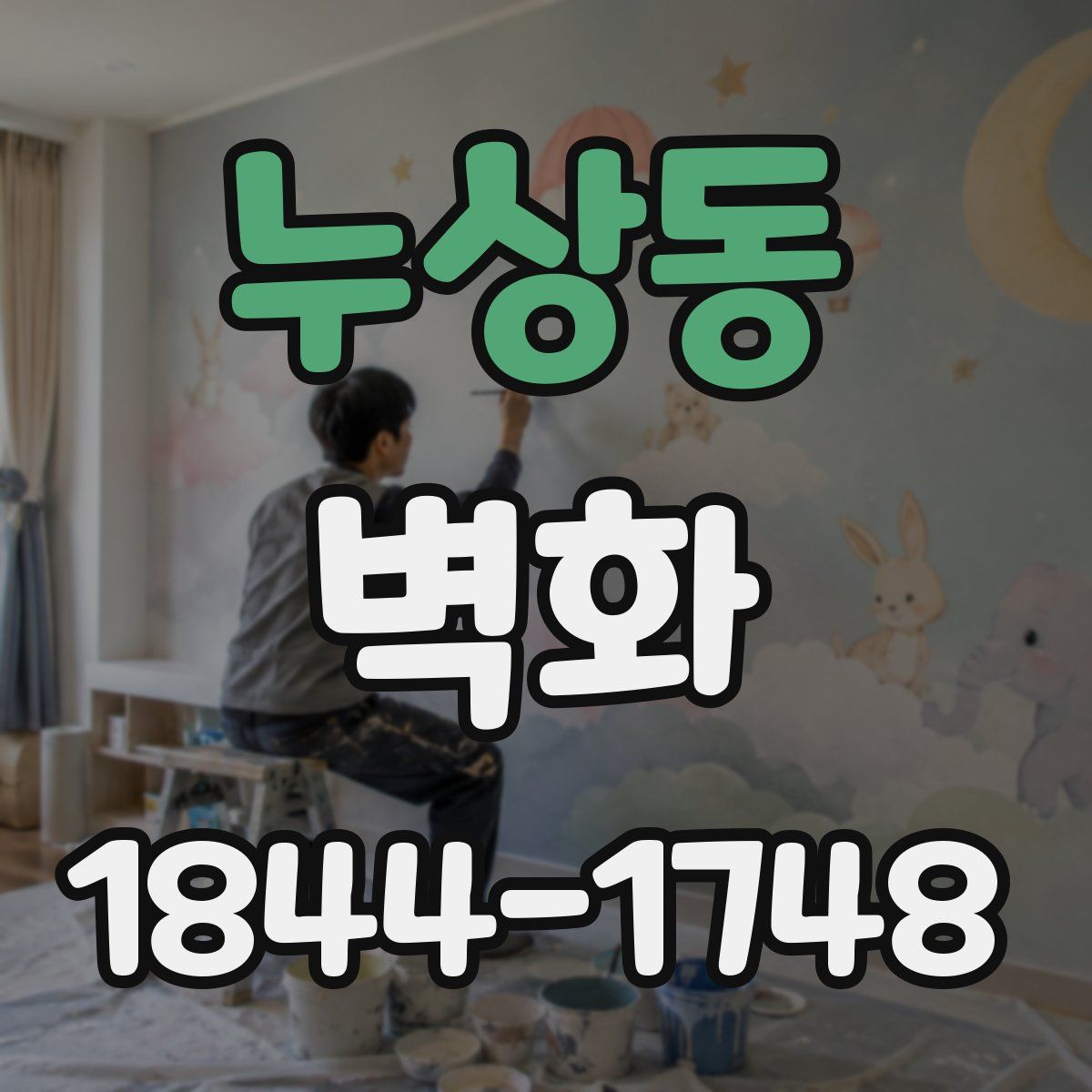 누상동 벽화