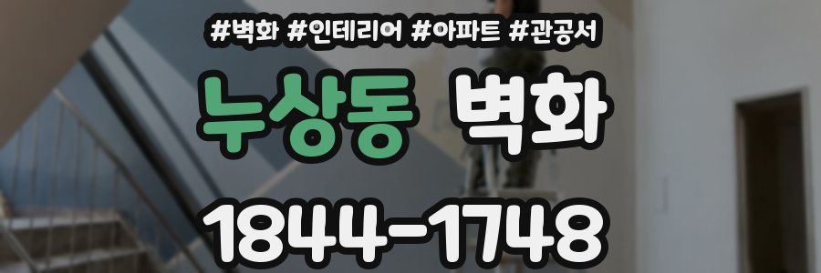 누상동 벽화
