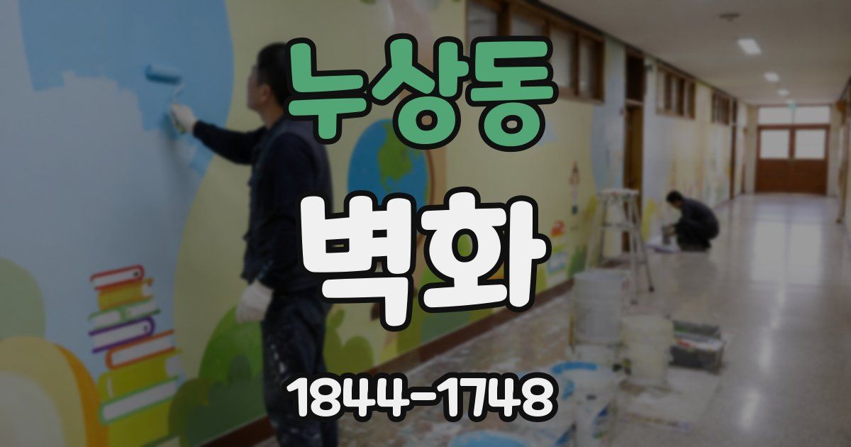 누상동 벽화