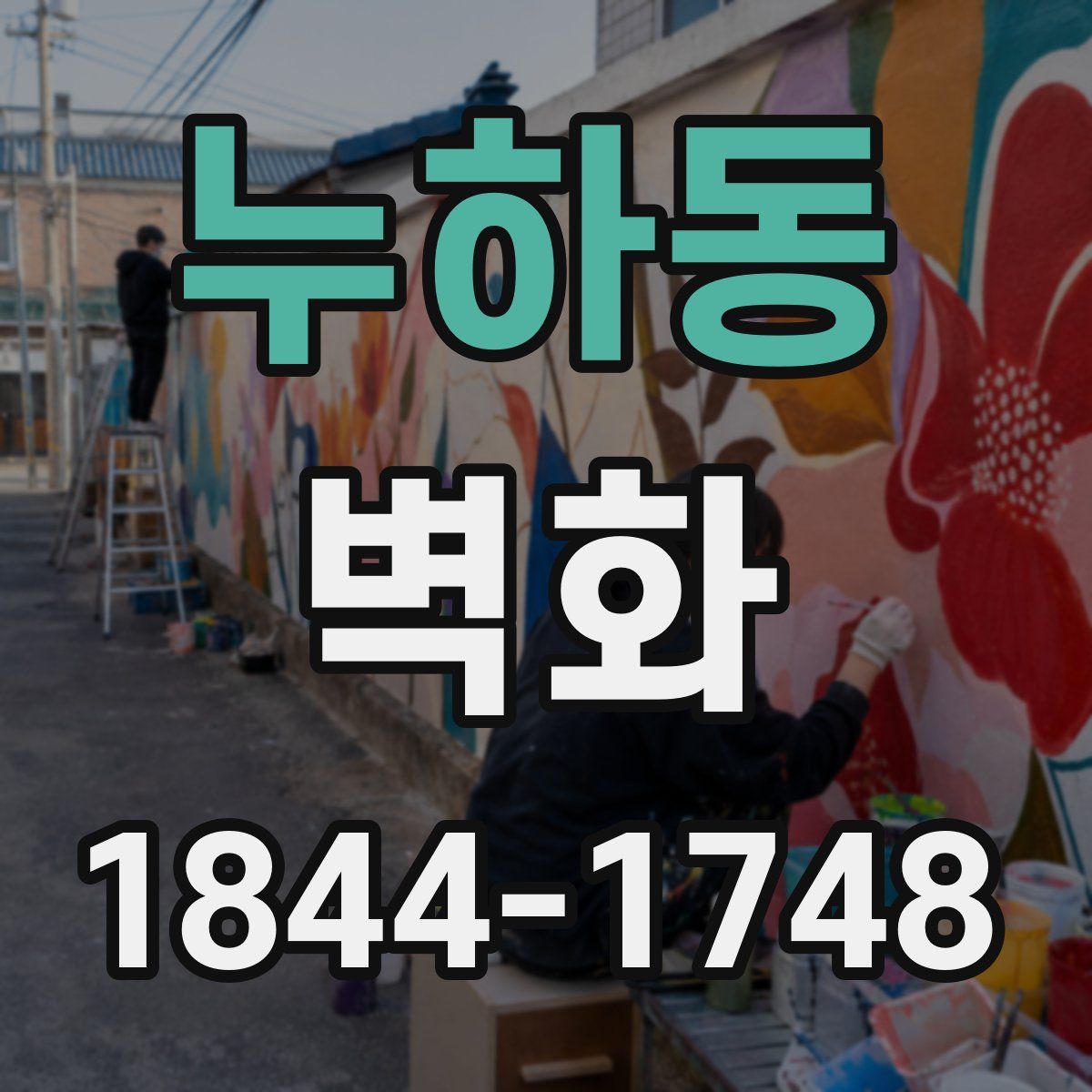 누하동 벽화