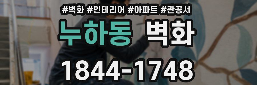 누하동 벽화