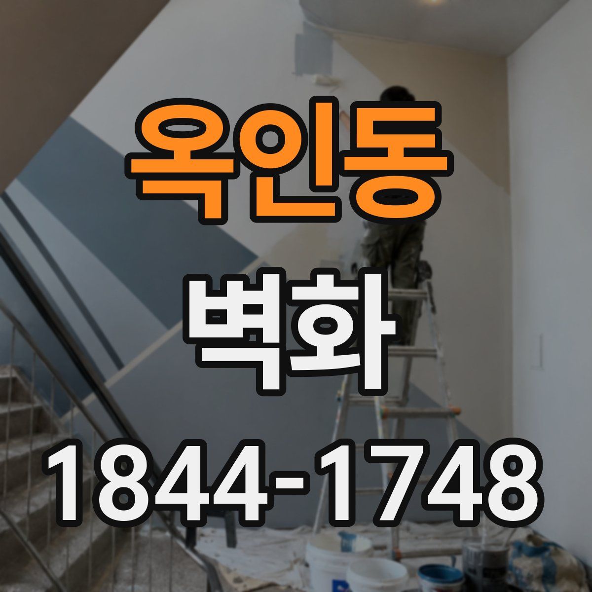 옥인동 벽화