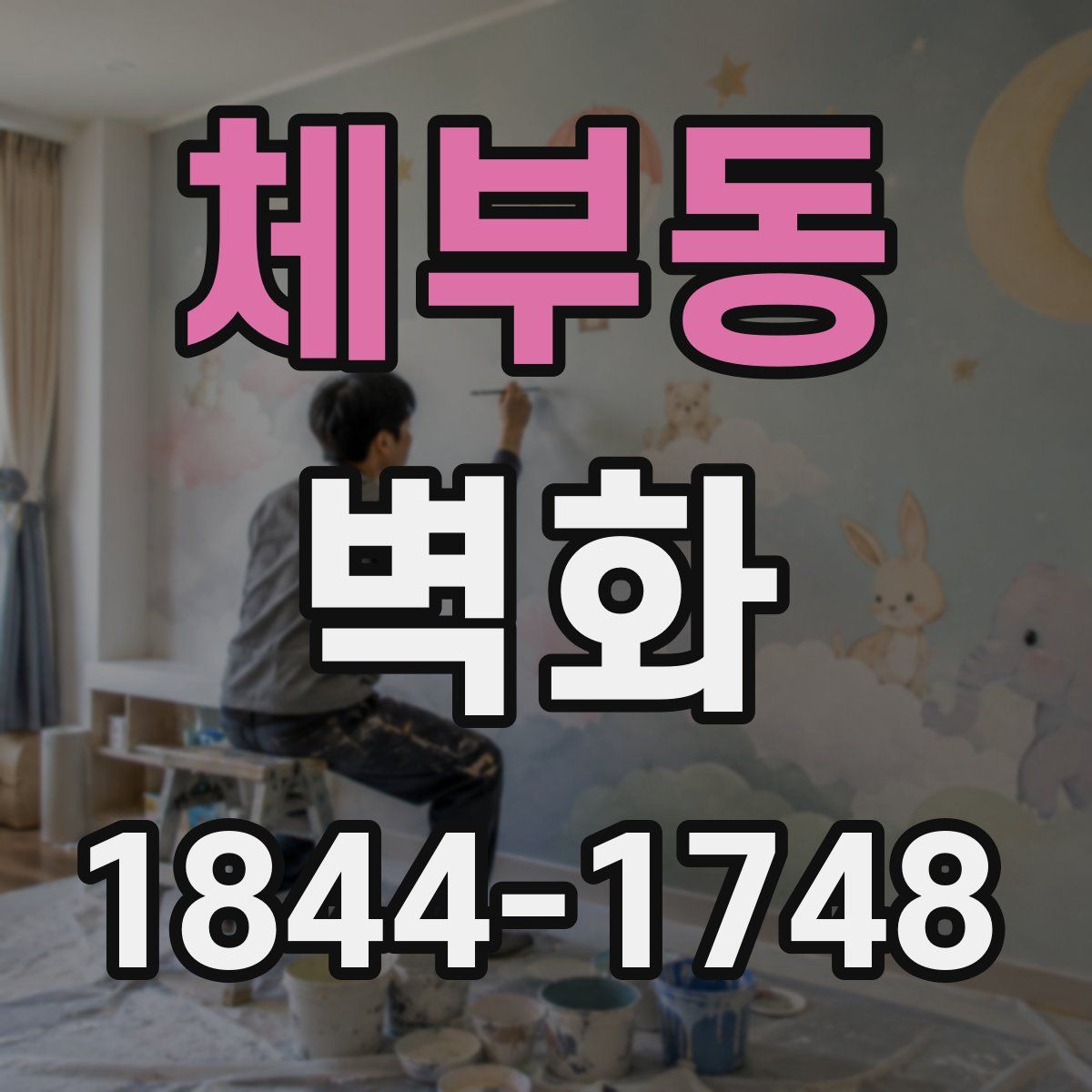 체부동 벽화