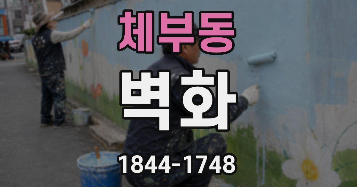 체부동 벽화