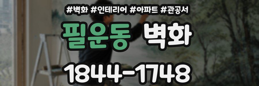 필운동 벽화