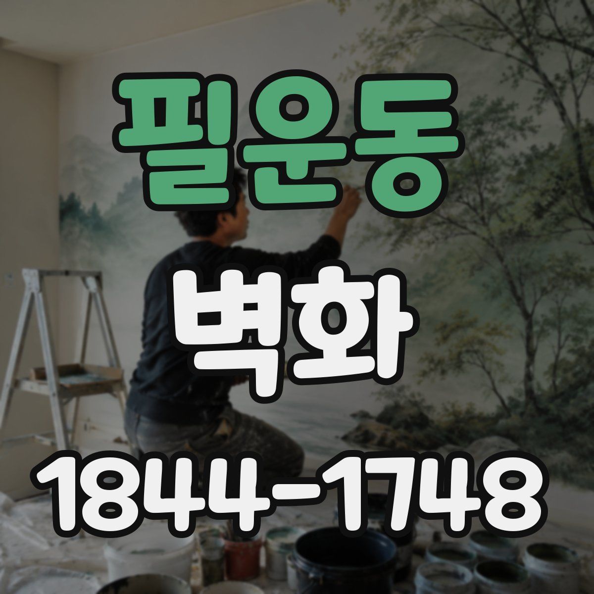 필운동 벽화