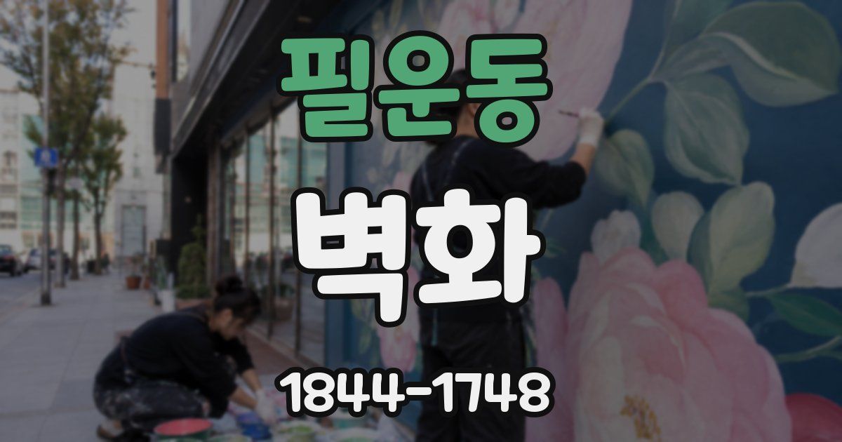 필운동 벽화