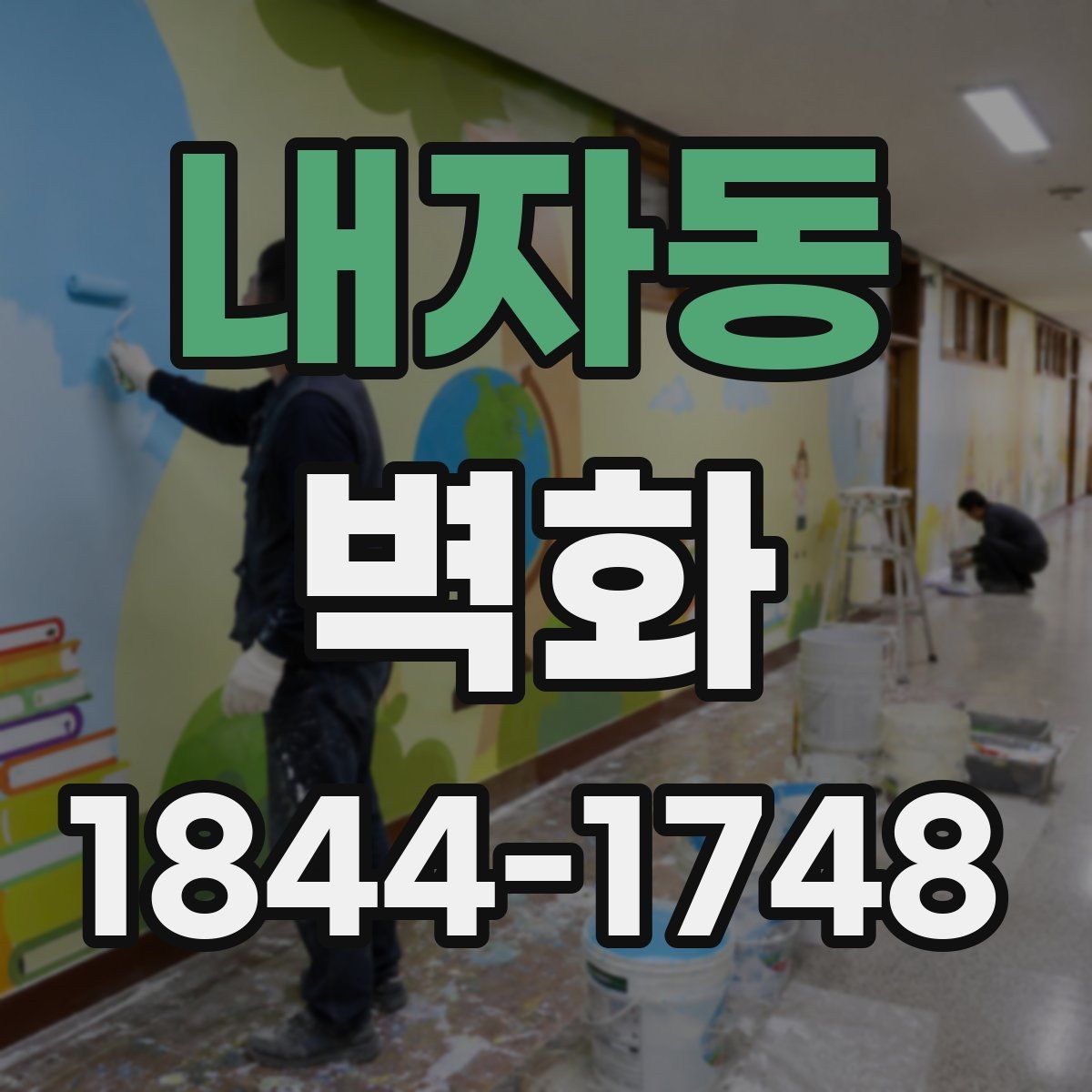 내자동 벽화