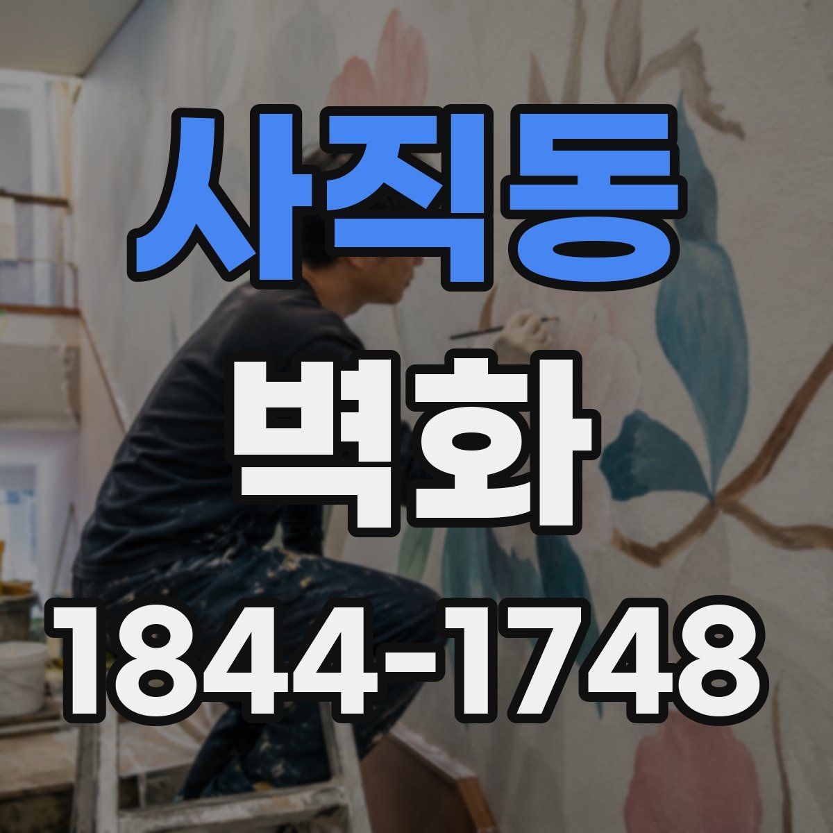 사직동 벽화