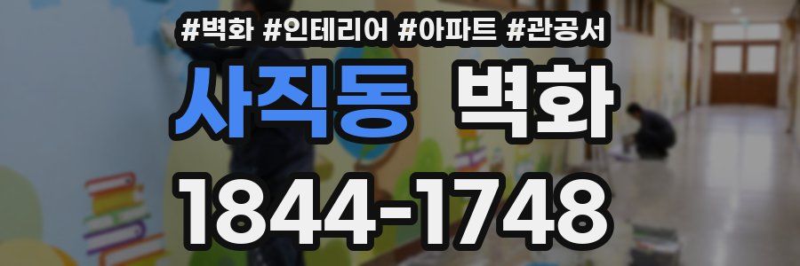 사직동 벽화