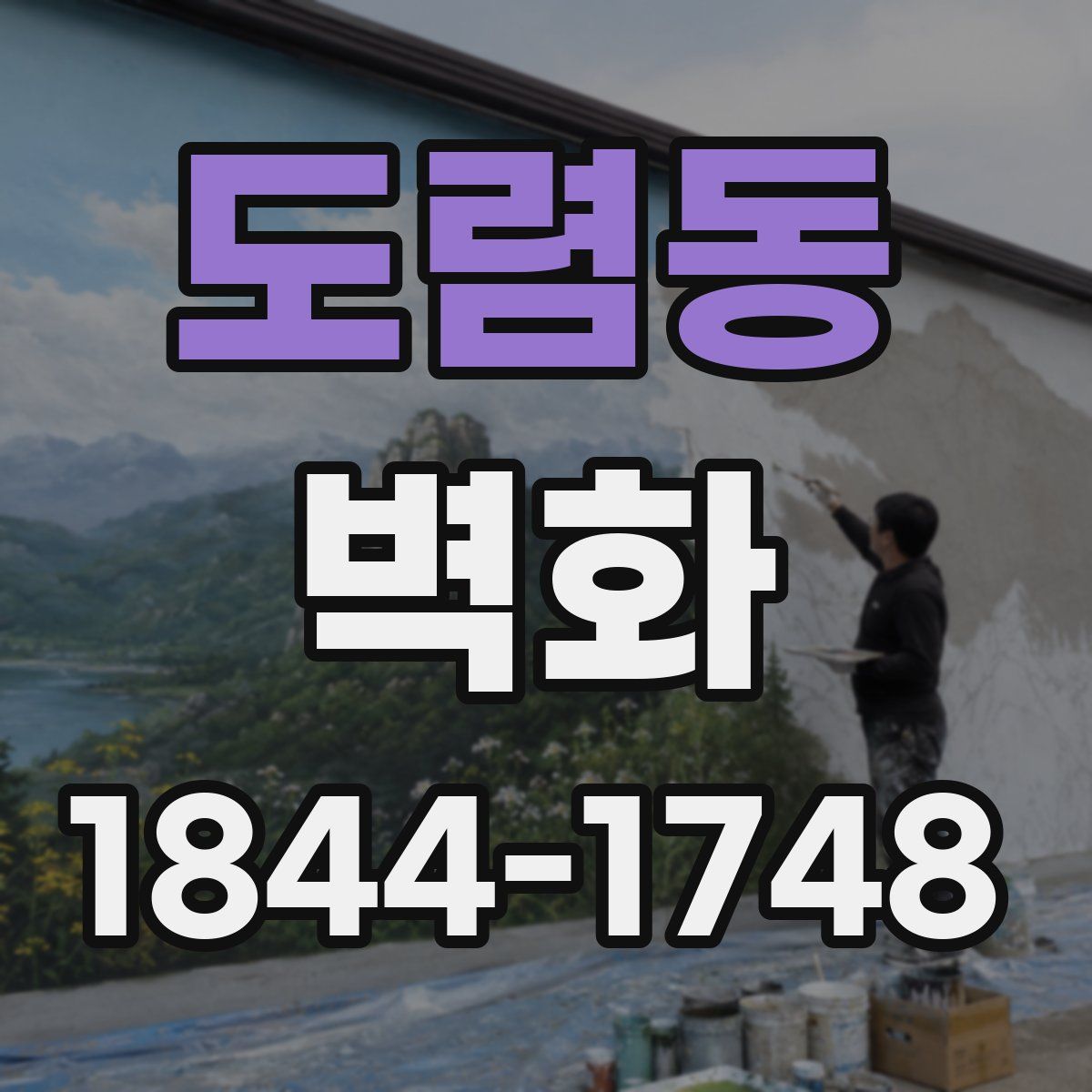 도렴동 벽화