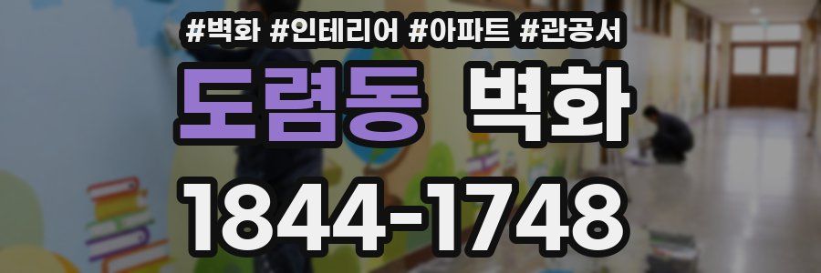 도렴동 벽화